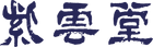 紫雲堂
