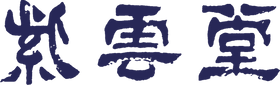 紫雲堂
