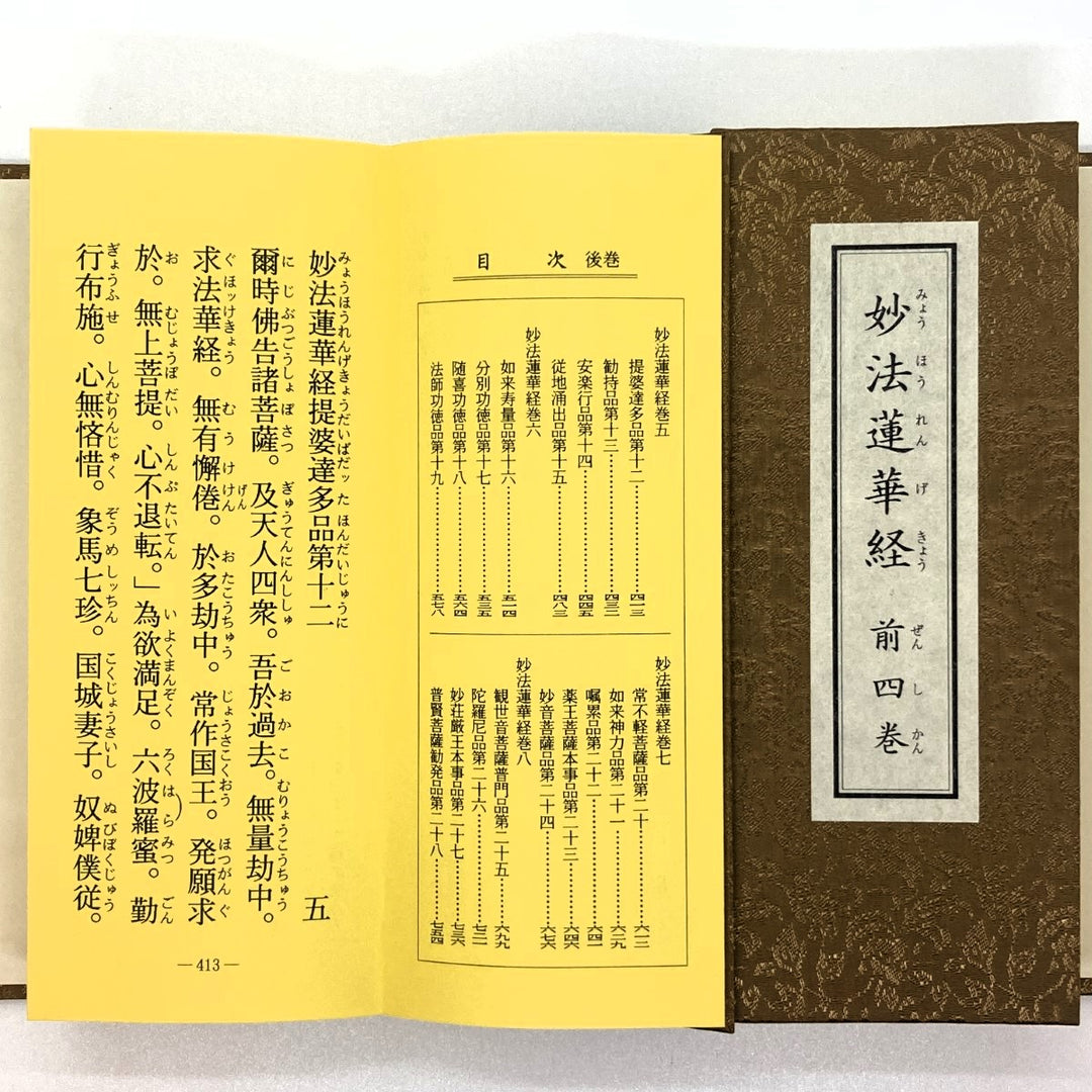 仏具 経本 日蓮宗 真読妙法連華経一部八巻 二十八品 かな付 – 紫雲堂