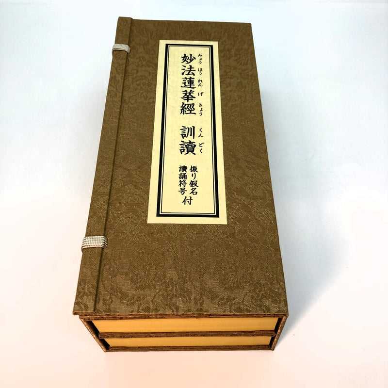 仏具 経本 日蓮宗　訓読妙法連華経一部八巻　二十八品　かな付 　読誦符号付