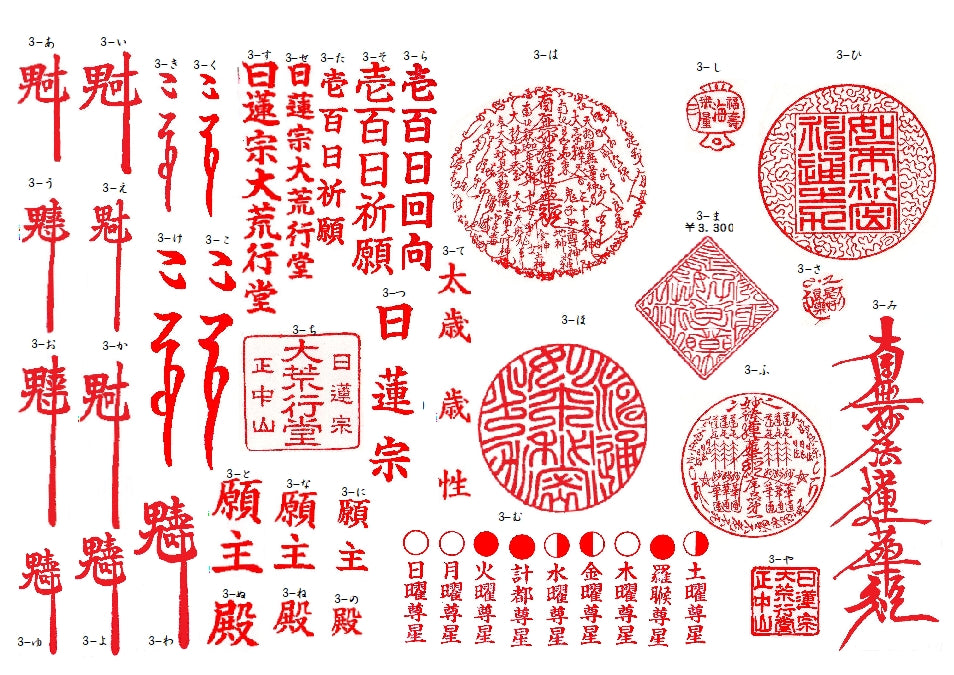身延山 紫雲堂 日蓮宗関連 お札（おふだ）用ゴム印見本