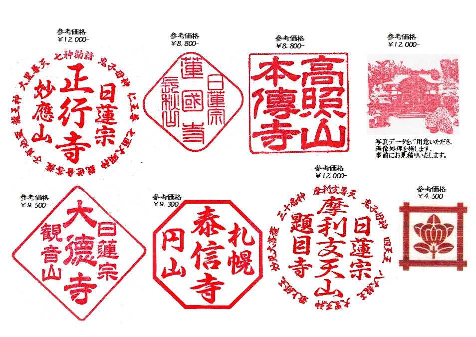 身延山 紫雲堂 日蓮宗関連 お札（おふだ）用ゴム印見本
