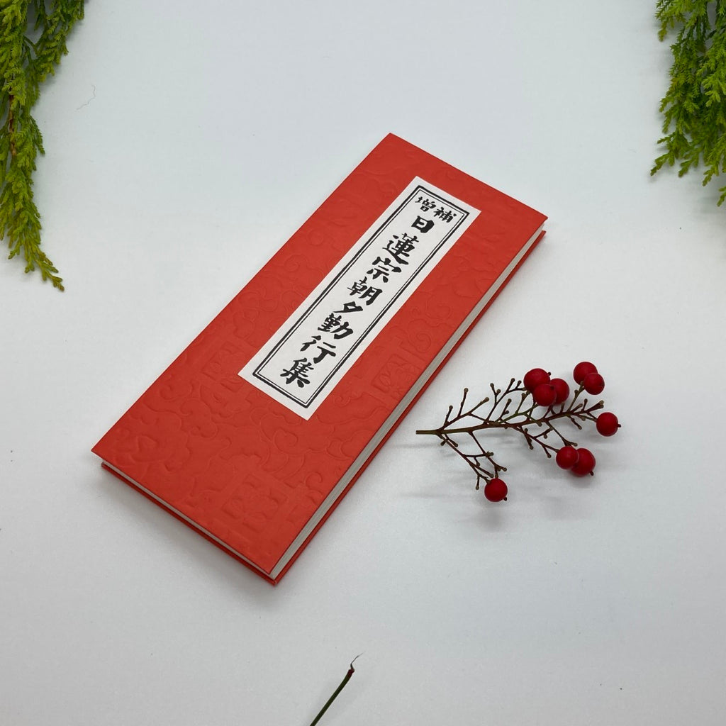 身延山 紫雲堂】 仏具 経本 増補日蓮宗朝夕勤行集 永田文昌堂