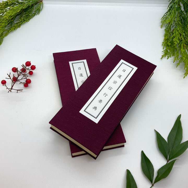 身延山 紫雲堂】 仏具 経本 日蓮宗信行要典 大宣堂印刷