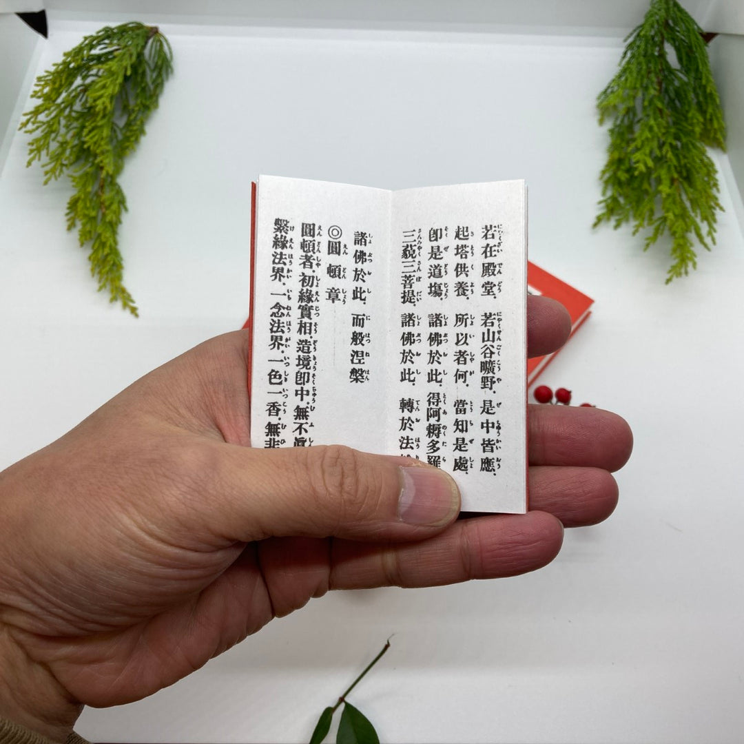 身延山 紫雲堂】 仏具 経本 豆朝夕のおつとめ ミニ 大八木興文堂